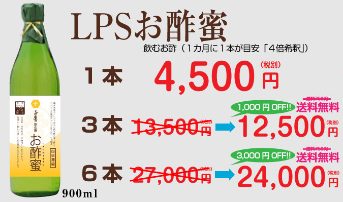 LPS-H3本 LPSお酢蜜3本健康セット